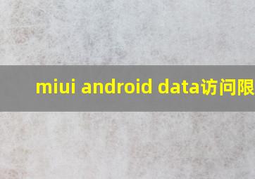 miui android data访问限制